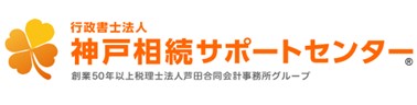 行政書士法人神戸相続サポートセンター