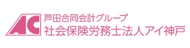 社会保険労務士法人アイ神戸