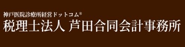 税理士法人芦田合同会計事務所